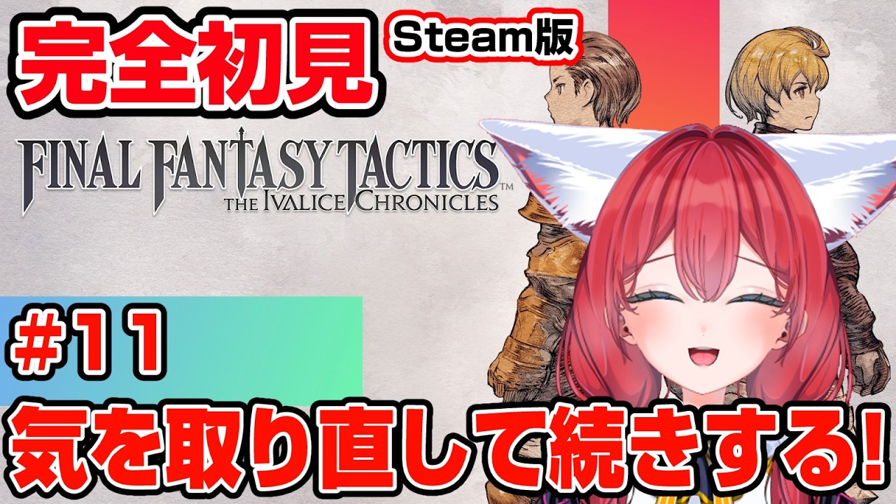 【FFタクティクス】完全初見 #11 ランベリー城でラムザさんがアルテマを覚えるってネタバレを5日かけて受け入れたのでチャレンジし直す🎃【紅衣あずさ/VTuber】
