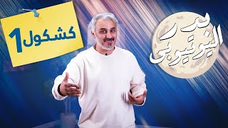 BadersShow | الموسم الثاني | ٢٠٢| كشكول ١