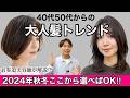 【2024秋冬】大人女性に似合う「ヘアスタイル・カラー最新トレンド」本気のおすすめをプロが徹底解説!【40代50代】大人キレイな髪形ショートボブミディアム/あか抜け若見え前髪でおしゃれになれます!