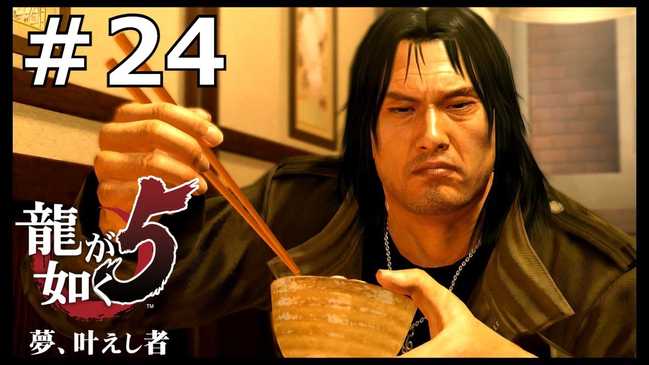 第二部 冴島大河【龍が如く5】24 YouTube 第二部 冴島大河【龍が如く5】24 YouTube