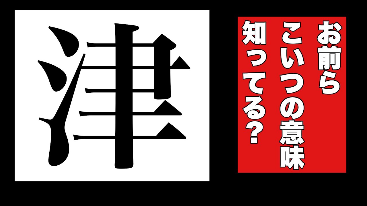 みんな「津」の漢字の意味知ってるの??【漢字講座】 - YouTube