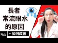 長者流眼水的三大常見原因 以及改善方法