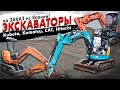 Вывоз японских экскаваторов из порта. Kubota, Komatsu, CAT, Hitachi. Спецтехника из Японии.