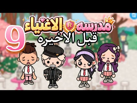 إيلا اكتشفت سر نوح الخطير!! 😱💔 | مدرسة الأغنياء 9 | توكا بوكا