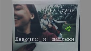 На даче 🌿 Девочки и шашлыки На даче 🌿 Девочки и шашлыки