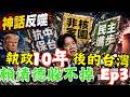 民進黨十年神話破了？賴清德抗中、非核、民主全被現實打臉？ 賴清德執政兩年神話反噬！，人民為什麼越來越反感？ #賴清德 #民進黨 #抗中保台 #非核家園 #台獨