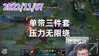 东北大鹌鹑1107P3提莫：单带三件套，压力无限绕