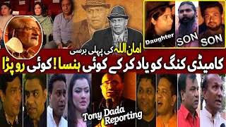 Comedy King Amanullah Death Anniversary(Barsi) Daughter, Friends and Family | Tony Dada | Jalva TV
