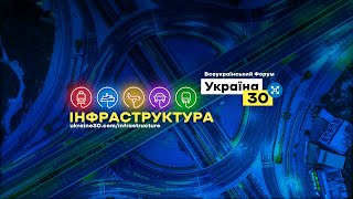 Всеукраїнський Форум «Україна 30. Інфраструктура». День 3