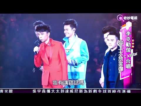 克勤 & C AllStar @克勤30週年演唱會