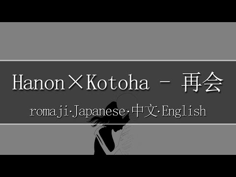 [Cover] Hanon×Kotoha - 再会【 | Romaji | 中文 | Japanese | English |】Lyric