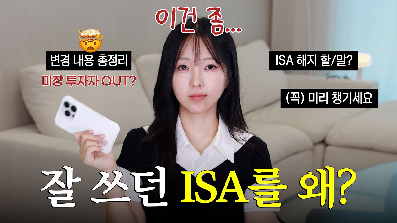 ISA가 안 좋아진다고? 2026년 안에 꼭 챙기세요!😭 (투자금액별 대응방법)