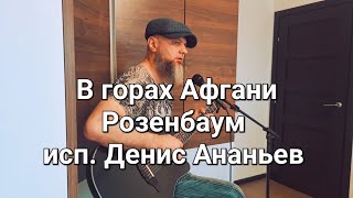 В горах Афгани Розенбаум