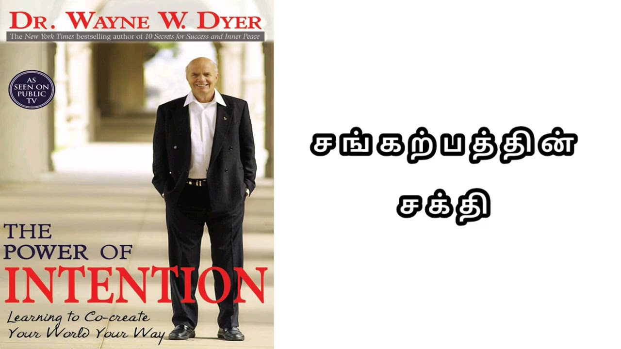 தி பவர் ஆஃப் இன்டென்ஷன்: பிரபஞ்ச நோக்கத்துடன் இணைந்து உங்கள் உலகை நீங்களே உருவாக்கும் ரகசியம்