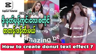 How To Create Donut Text Effect |ဒိုးနတ်မုန့်ကွင်းကလေးစတိုင် စာတန်းဖန်တီးမယ်|CapCut Tutorial