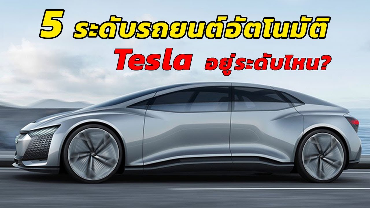 5 ระดับรถยนต์ขับเคลื่อนอัตโนมัติ | Tesla อยู่ระดับไหน?