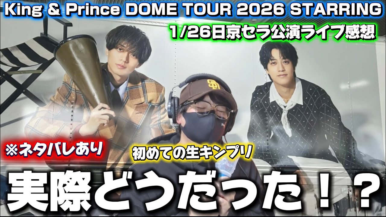 【King & Prince】ライブ初参戦‼️念願のキンプリに大暴走！？「King & Prince DOME TOUR 2026 STARRING」1/26京セラドーム公演 ライブ感想