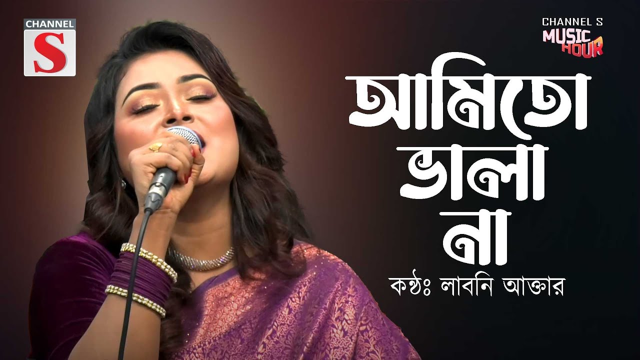 Ami To Vala Na Vala Loiyai Thaiko | আমিতো ভালা না | Laboni Akter | Bangla Folk Song |  Cover Song |