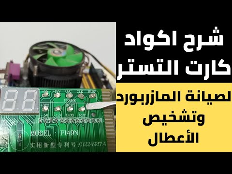 شرح اكواد كارت التستر لصيانة المازربورد وتشخيص الأعطال