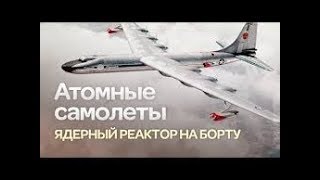Повальные проэкты СССР и USA. Холодная война. Атомолёт Повальные проэкты СССР и USA. Холодная война. Атомолёт
