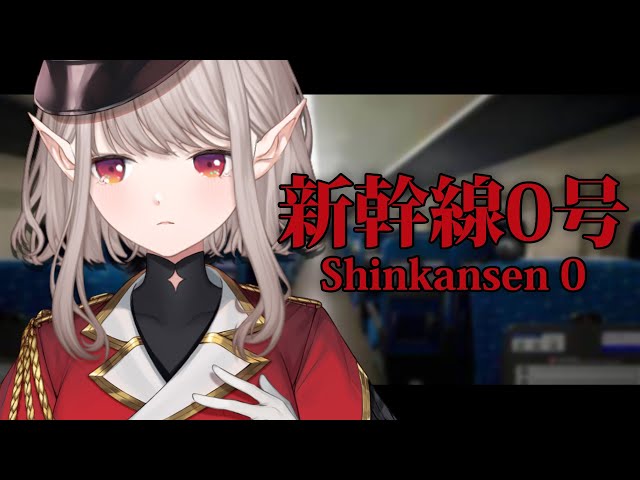 【新幹線0号】このままどこか知らないとこまで連れてってくれないかな。て思う時がある。【にじさんじ/える】のサムネイル