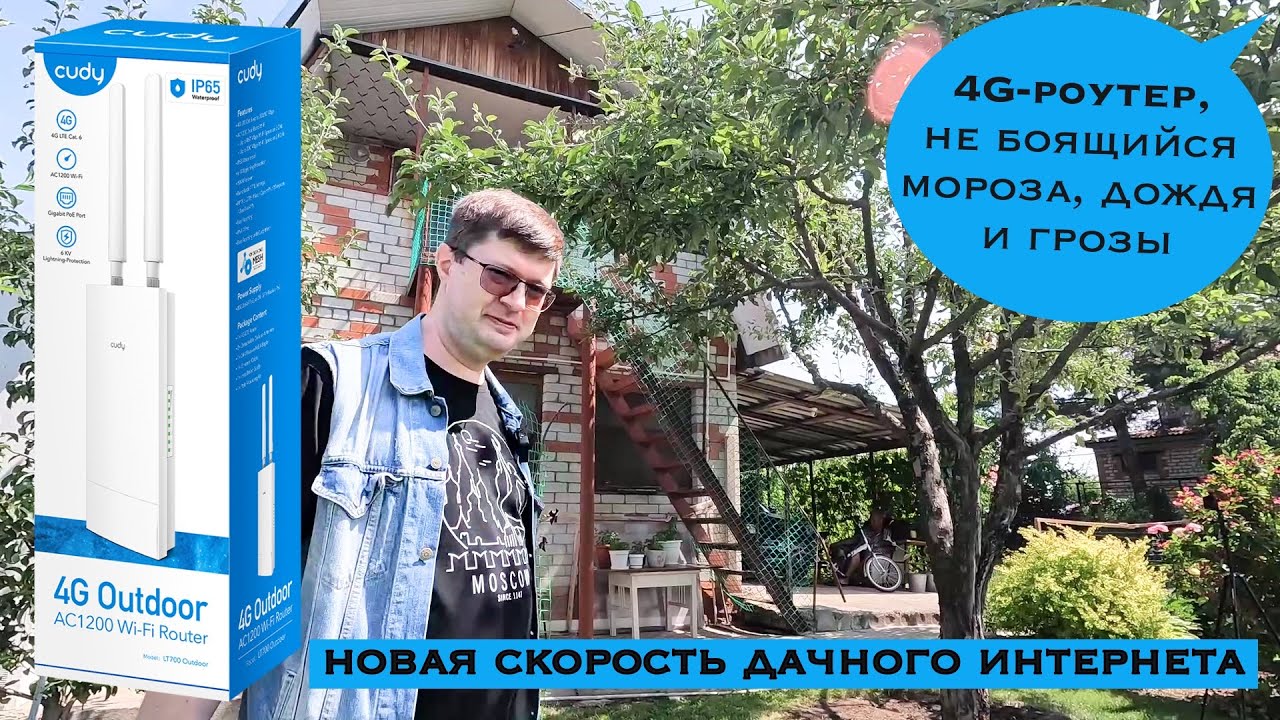 Обзор роутера Cudy LT700 Outdoor: Быстрый LTE-интернет на даче, не боящийся мороза, дождя и грозы