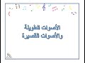 الاصوات الطويلة والاصوات القصيرة 