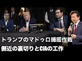 【及川幸久】トランプのマドゥロ捕獲作戦, 側近の裏切りとCIAの工作
