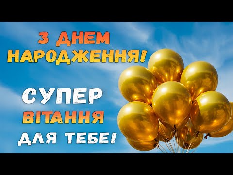 З ДНЕМ НАРОДЖЕННЯ! Музичне Супер Вітання!
