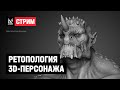 Ретопология 3D-персонажа: создание и особенности