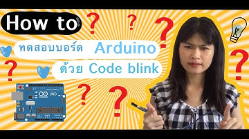 [Arduino] สอนเช็คบอร์ด Arduino I Brainwave