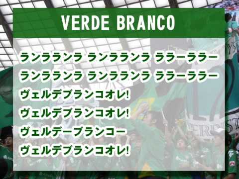 東京ヴェルディ チームソング　『VERDE BLANCO』