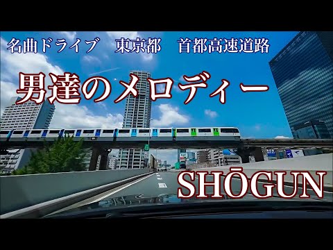男達のメロディー  SHŌGUN (1979)  名曲ドライブ 東京都 首都高速道路