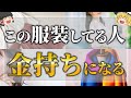 【ゆっくりスピリチュアル】金運をどんどん上げる服装８選