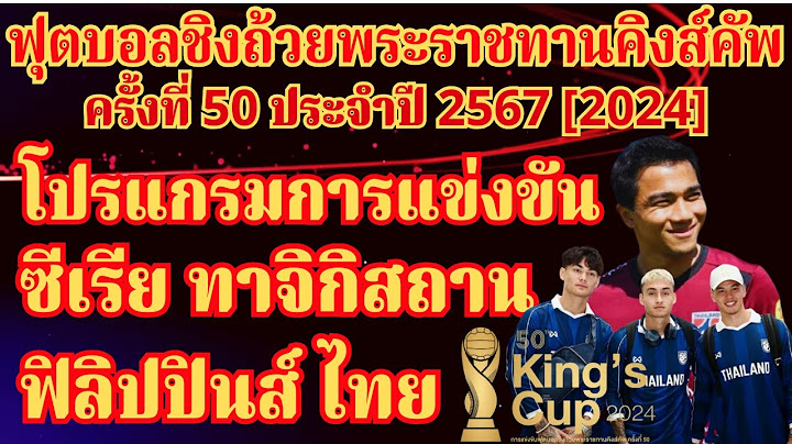 11-14 ต.ค. 2567 | โปรแกรม+ช่องถ่ายทอดสด #ฟุตบอลชิงถ้วยพระราชทานคิงส์คัพ | #นักกีฬาไทย_IDOLS