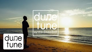 อยากจะรักเธออีกที - DUNE TUNE [Official MV]