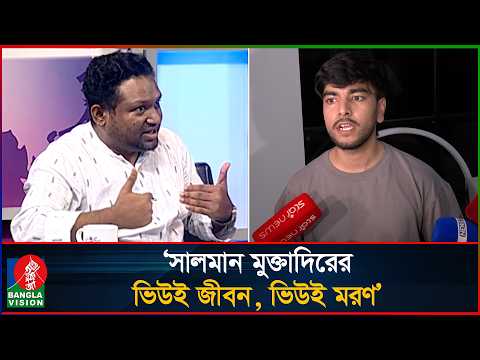 ডলারের জন্য সালমান মুক্তাদির যেকোনো কিছু করতে পারে: রনি | Salman Muqtadir | Rezaul Karim Rony