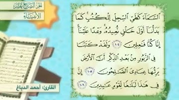 آية١٠٥سورة الأنبياء مكرر القارئ أحمد الدباغ