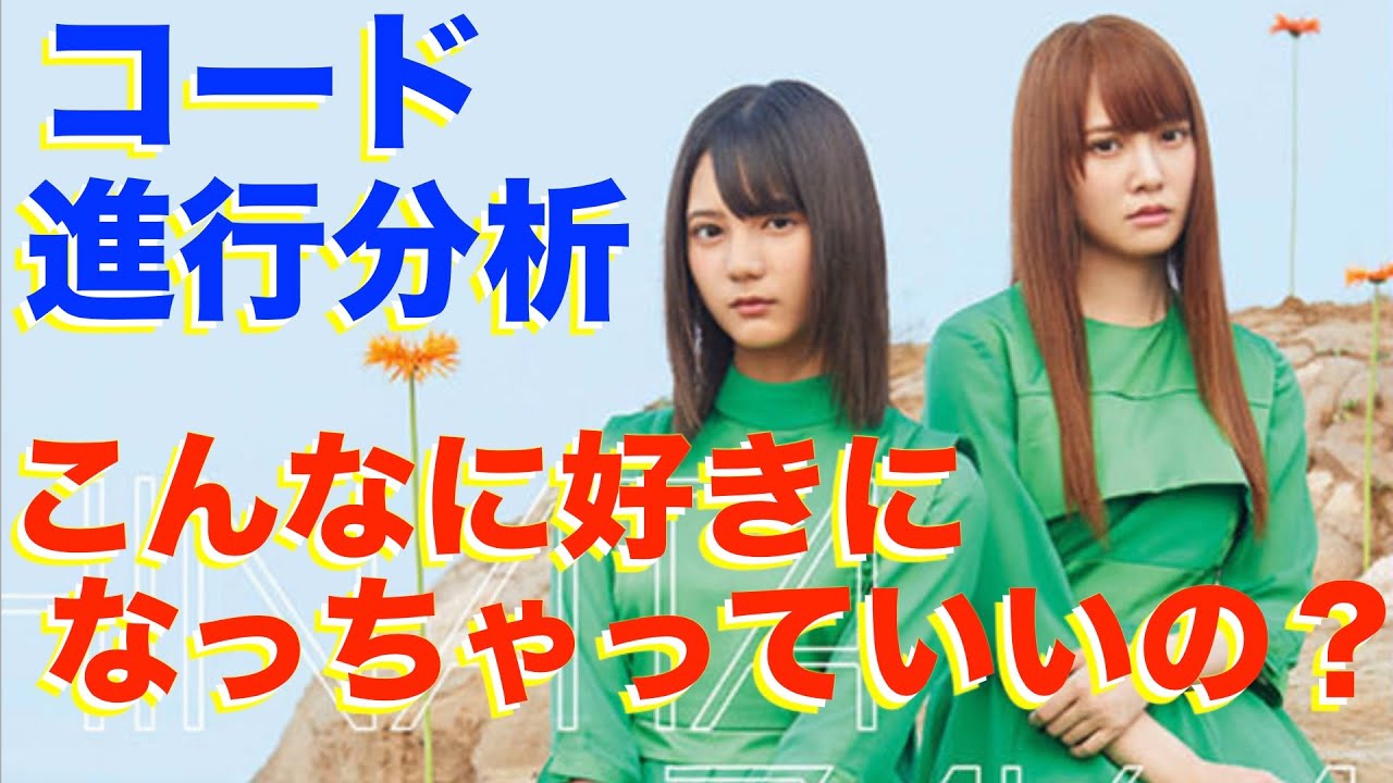 今泉佑唯 コード進行分析 夏の花は向日葵だけじゃない 音楽理論 Youtube