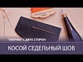 Французский седельный шов часть вторая. Косые стежки с двух сторон