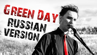 Green Day - Wake Me Up When September Ends (Кавер на русском от OZERSIDE)