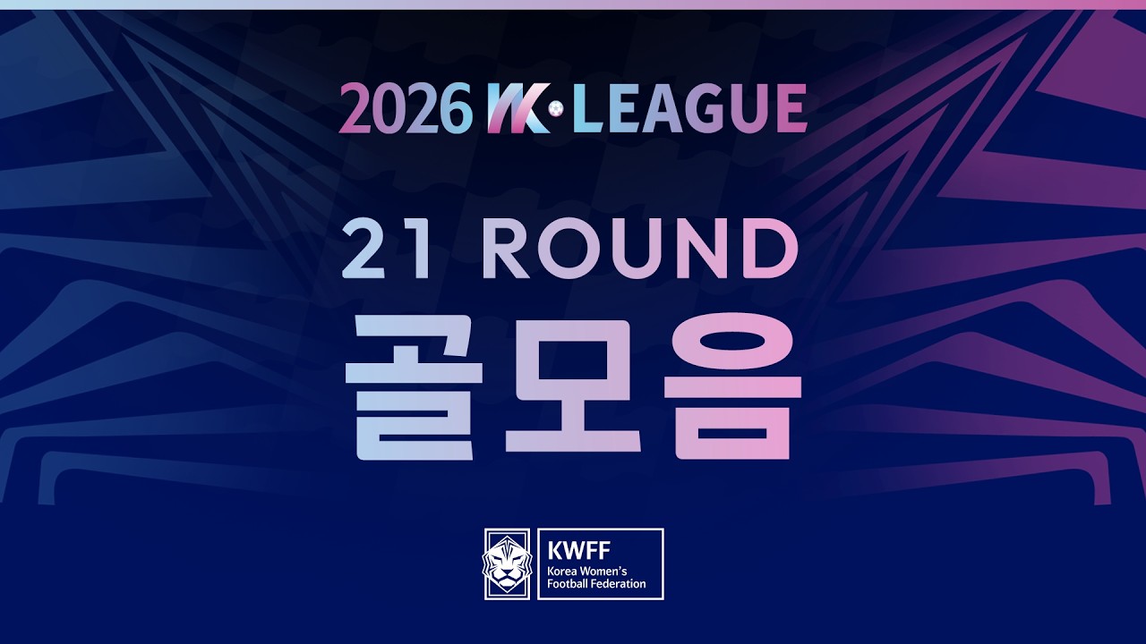 #movie  [2026 WK League] 21Round 골모음