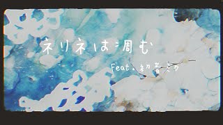 ネリネは凋む Feat.初音ミク / 夜さりにささめく