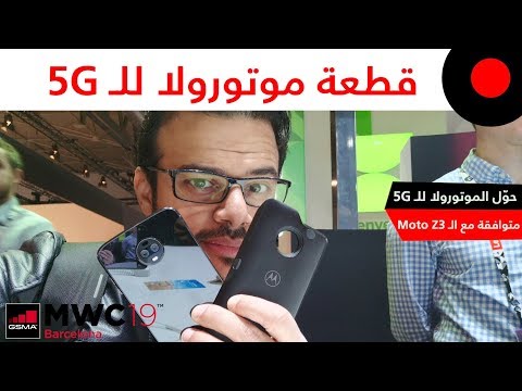 MWC2019: قطعة جديدة تعطي إمكانيات الجيل الخامس لهاتف الموتو Z3 من موتورولا !