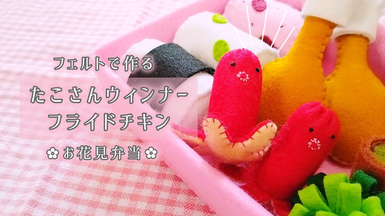 【フェルト】たこさんウィンナー･フライドチキン✿お花見弁当/手作りおもちゃ/おままごと/ハンドメイド/Octopus-shaped sausage and fried chicken