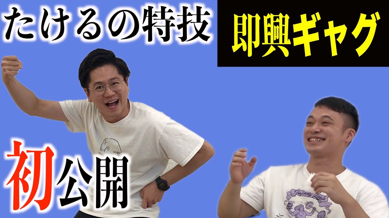 企画 たけるの即興ギャグ Youtube