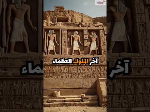رحلة الملك رمسيس الثالث حماية مصر من الأعداء والتهديدات الخارجية آخر ملوك العظمة في مصر القديمة