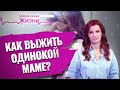 КАК ВЫЖИТЬ ОДИНОКОЙ МАМЕ? ПРЯМАЯ ЛИНИЯ ЖИЗНИ