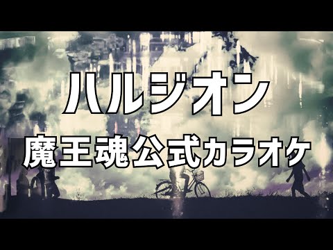 【魔王魂公式】ハルジオン カラオケ