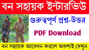 বন সহায়ক ইন্টারভিউ প্রস্তুতি কীভাবে নেবেন? বন দপ্তরের কর্মীর সাজেশান🔥 Ban Sahayak Interview Ouestion